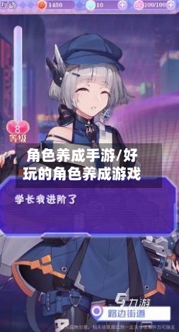 角色养成手游/好玩的角色养成游戏