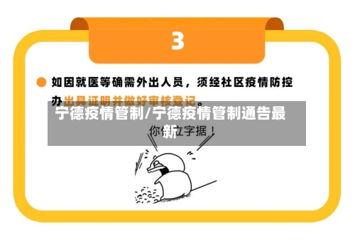 宁德疫情管制/宁德疫情管制通告最新
