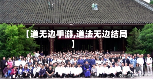 【道无边手游,道法无边结局】-第2张图片