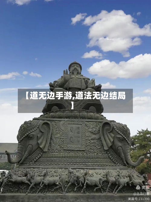 【道无边手游,道法无边结局】