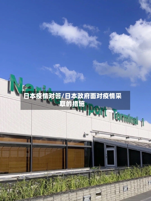 日本疫情对答/日本政府面对疫情采取的措施