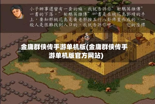 金庸群侠传手游单机版(金庸群侠传手游单机版官方网站)-第3张图片