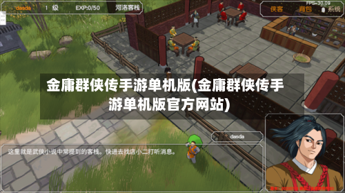 金庸群侠传手游单机版(金庸群侠传手游单机版官方网站)