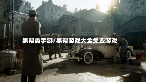 黑帮类手游/黑帮游戏大全免费游戏