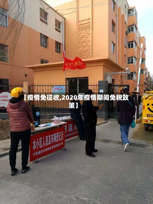 【疫情免征收,2020年疫情期间免税政策】-第2张图片