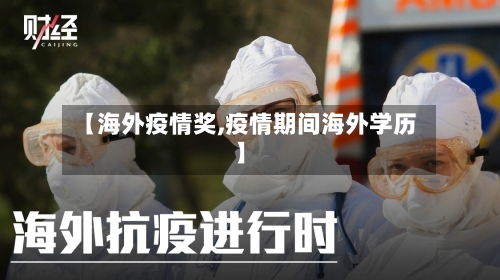 【海外疫情奖,疫情期间海外学历】