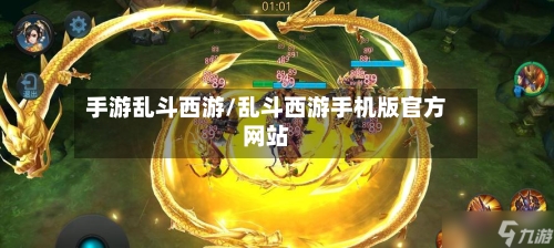 手游乱斗西游/乱斗西游手机版官方网站-第3张图片