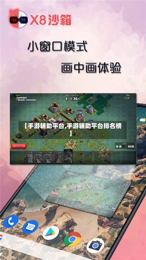 【手游辅助平台,手游辅助平台排名榜】-第2张图片