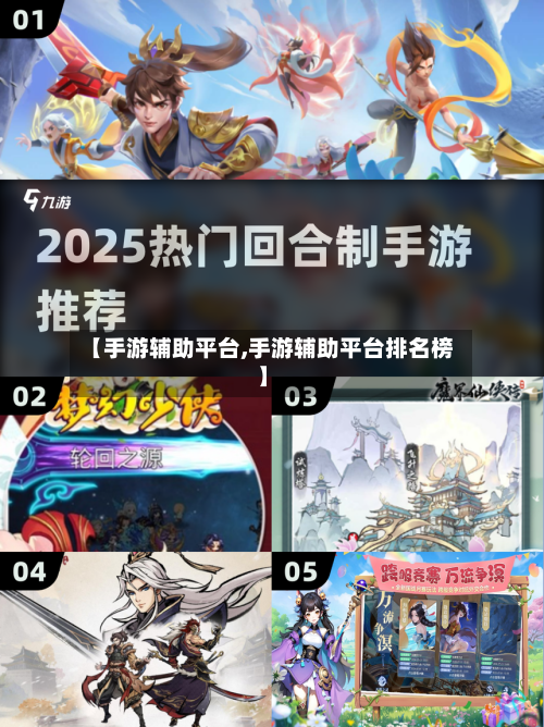 【手游辅助平台,手游辅助平台排名榜】