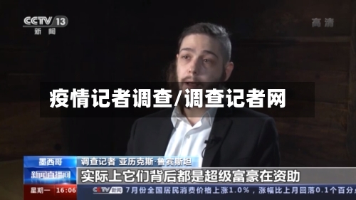 疫情记者调查/调查记者网-第2张图片