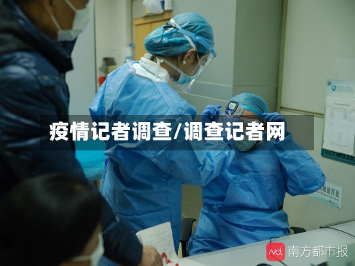 疫情记者调查/调查记者网-第3张图片