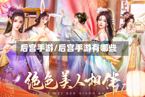 后宫手游/后宫手游有哪些-第2张图片