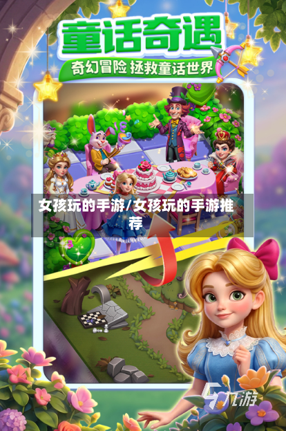 女孩玩的手游/女孩玩的手游推荐-第3张图片