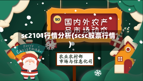 sc2101行情分析(scsc股票行情)-第2张图片