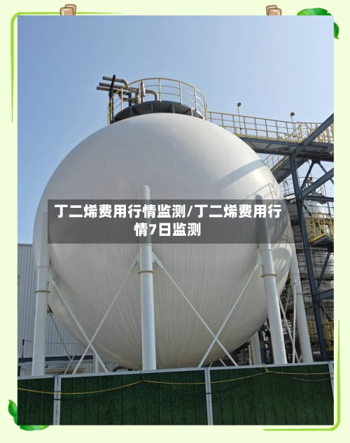 丁二烯费用行情监测/丁二烯费用行情7日监测-第2张图片