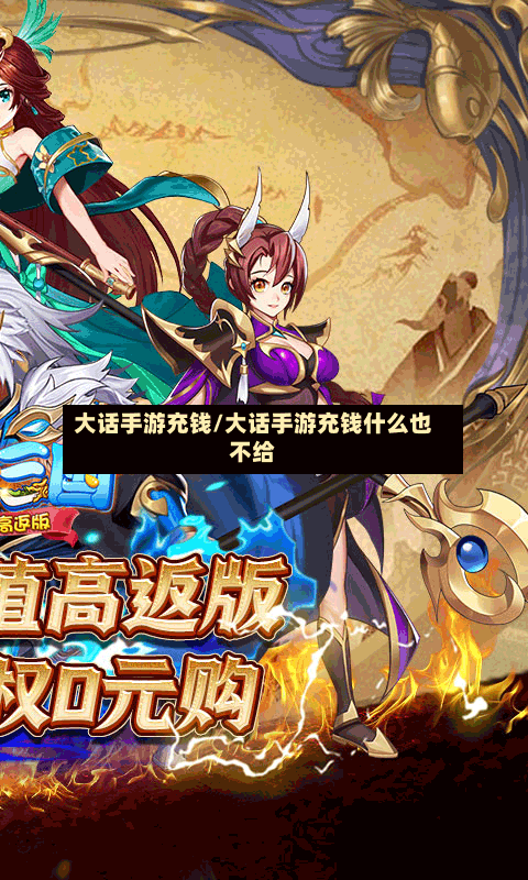 大话手游充钱/大话手游充钱什么也不给-第2张图片