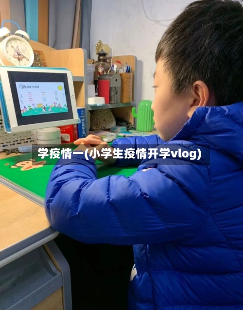 学疫情一(小学生疫情开学vlog)-第3张图片