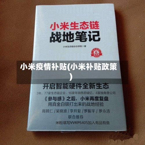 小米疫情补贴(小米补贴政策)