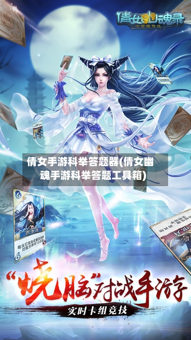倩女手游科举答题器(倩女幽魂手游科举答题工具箱)-第2张图片