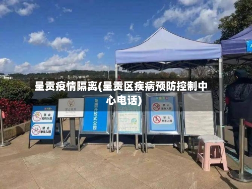 呈贡疫情隔离(呈贡区疾病预防控制中心电话)