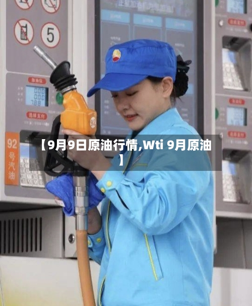【9月9日原油行情,Wti 9月原油】-第2张图片