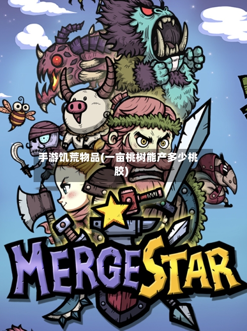手游饥荒物品(一亩桃树能产多少桃胶)-第2张图片