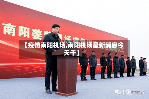 【疫情南阳机场,南阳机场最新消息今天干】-第2张图片