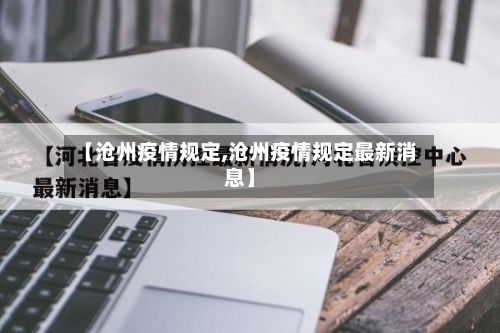 【沧州疫情规定,沧州疫情规定最新消息】-第2张图片