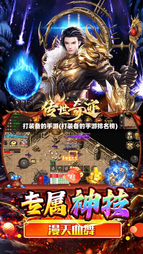 打装备的手游(打装备的手游排名榜)