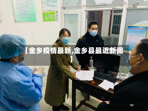 【金乡疫情最新,金乡县最近新闻】-第3张图片
