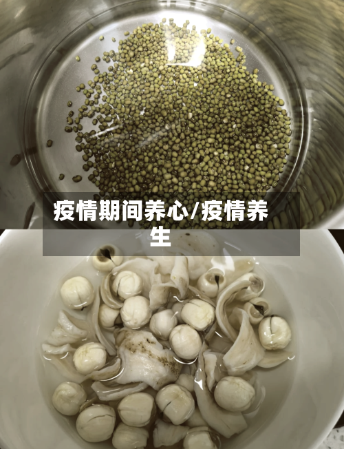 疫情期间养心/疫情养生-第2张图片