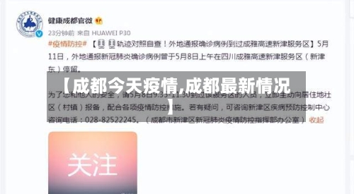 【成都今天疫情,成都最新情况】-第2张图片