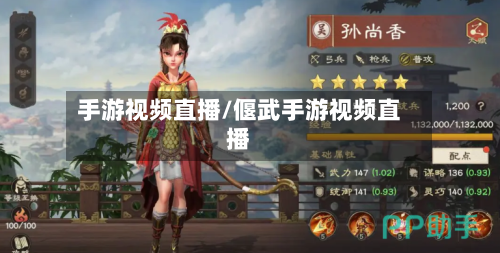手游视频直播/偃武手游视频直播
