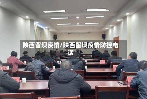 陕西留坝疫情/陕西留坝疫情防控电话-第2张图片