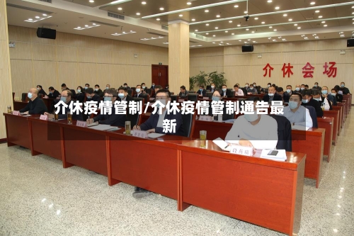 介休疫情管制/介休疫情管制通告最新