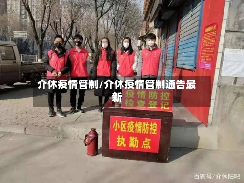 介休疫情管制/介休疫情管制通告最新-第2张图片