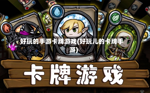 好玩的手游卡牌游戏(好玩儿的卡牌手游)-第3张图片