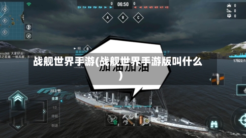 战舰世界手游(战舰世界手游版叫什么)-第2张图片