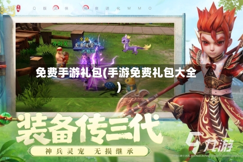 免费手游礼包(手游免费礼包大全)-第2张图片