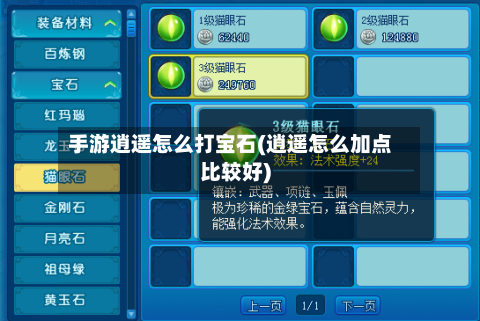 手游逍遥怎么打宝石(逍遥怎么加点比较好)-第2张图片