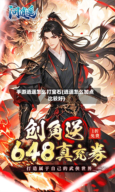 手游逍遥怎么打宝石(逍遥怎么加点比较好)-第3张图片