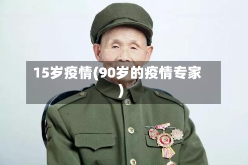 15岁疫情(90岁的疫情专家)