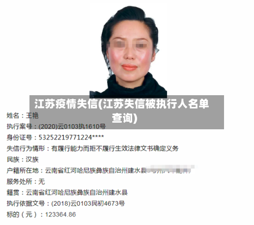 江苏疫情失信(江苏失信被执行人名单查询)-第2张图片