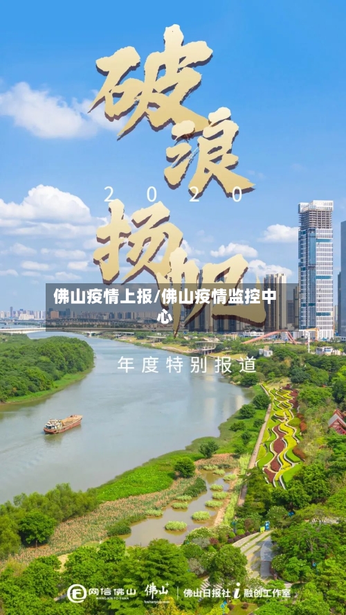 佛山疫情上报/佛山疫情监控中心-第2张图片
