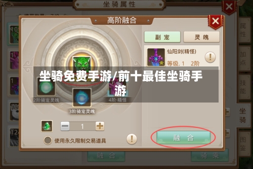 坐骑免费手游/前十最佳坐骑手游