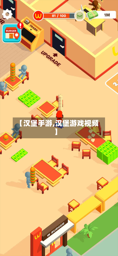 【汉堡手游,汉堡游戏视频】-第2张图片