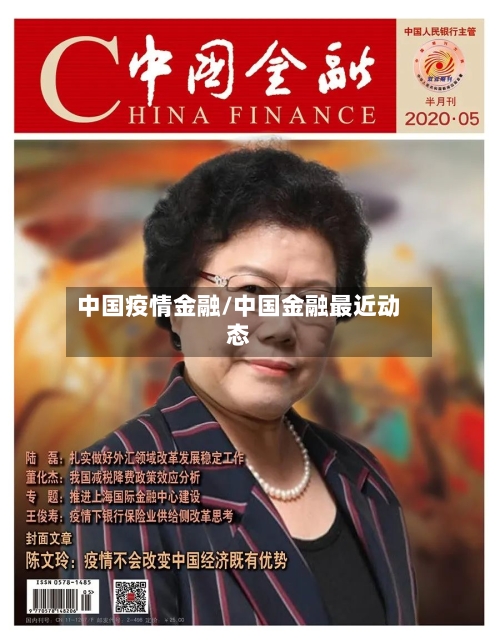 中国疫情金融/中国金融最近动态-第2张图片