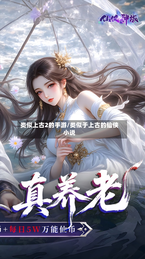 类似上古2的手游/类似于上古的仙侠小说-第2张图片