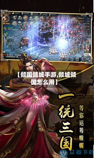 【倾国倾城手游,倾城倾国怎么用】