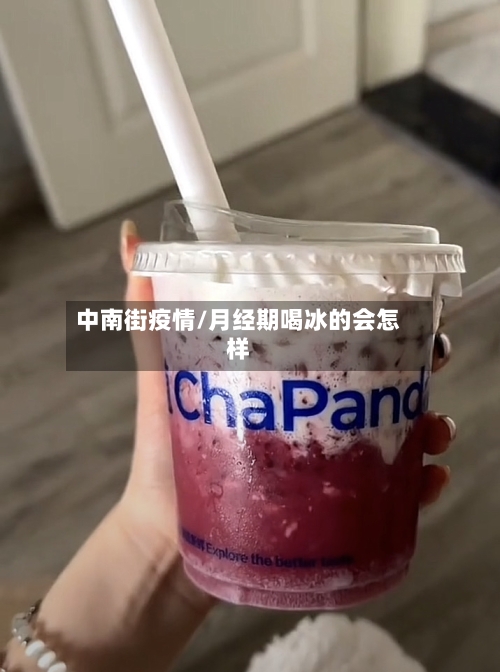 中南街疫情/月经期喝冰的会怎样